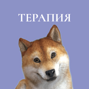 Терапевтическое занятие с психологом-супервизором