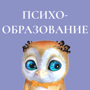 Психообразование 5 занятий с психологом-супервизором