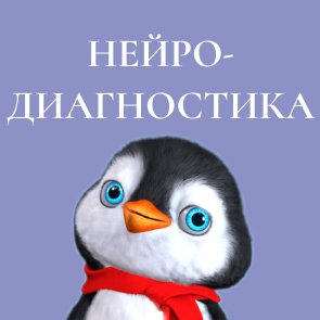 Нейропсихолог